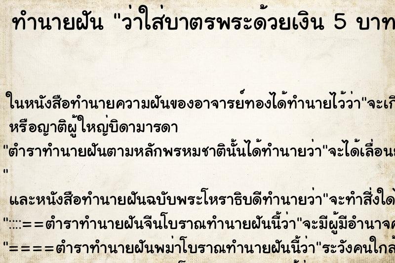 ทำนายฝันทำนายฝันว่าใส่บาตรพระด้วยเงิน5บาท